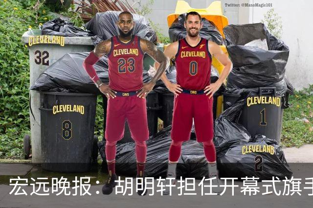 宏远晚报：胡明轩担任开幕式旗手，崔永熙状态回暖，萨姆纳暗示续约！