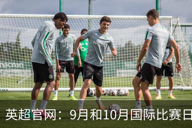 英超官网：9月和10月国际比赛日合并，减少对俱乐部的干扰