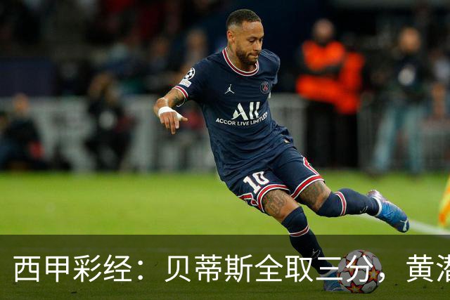 西甲彩经：贝蒂斯全取三分，黄潜取联赛首胜